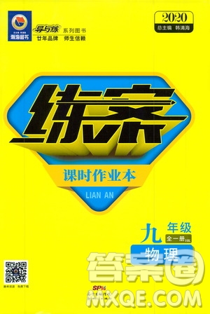 導(dǎo)與練2020版練案課時(shí)作業(yè)本九年級(jí)全一冊(cè)物理HK滬科版參考答案