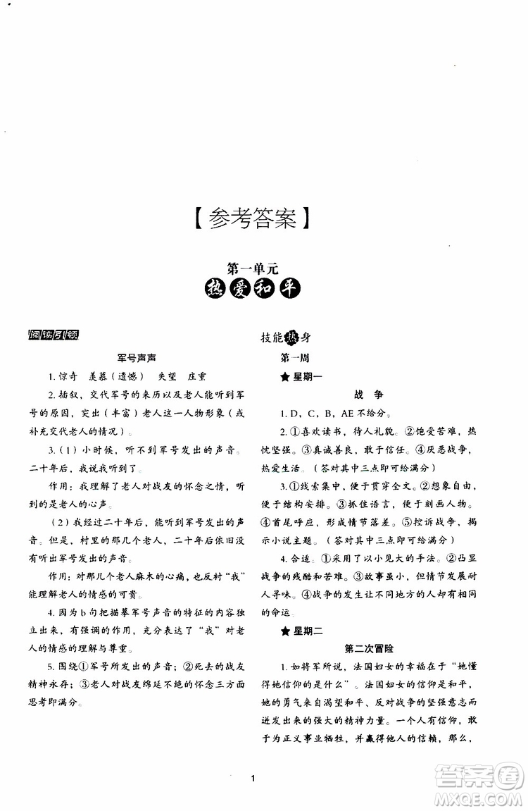 2019年初中語文核心素養(yǎng)讀本閱讀與寫作八年級上冊參考答案