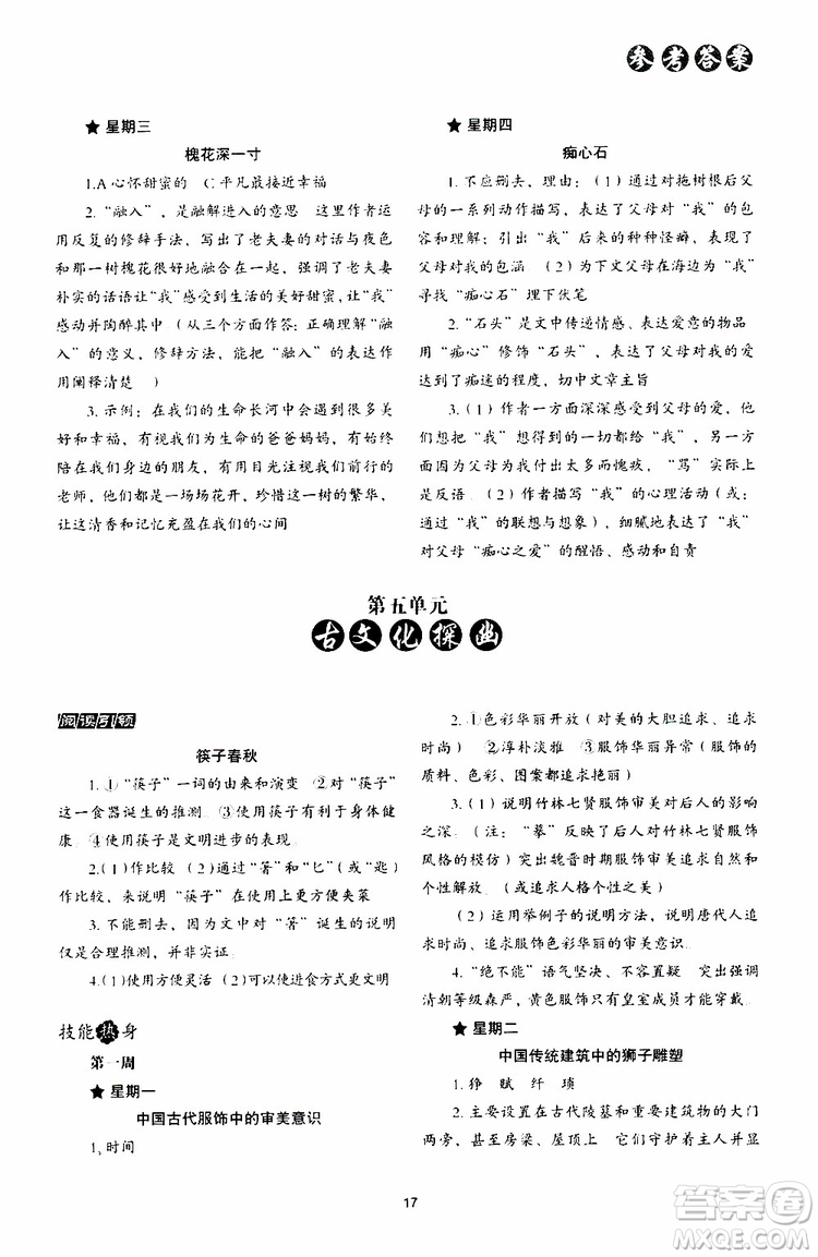 2019年初中語文核心素養(yǎng)讀本閱讀與寫作八年級上冊參考答案