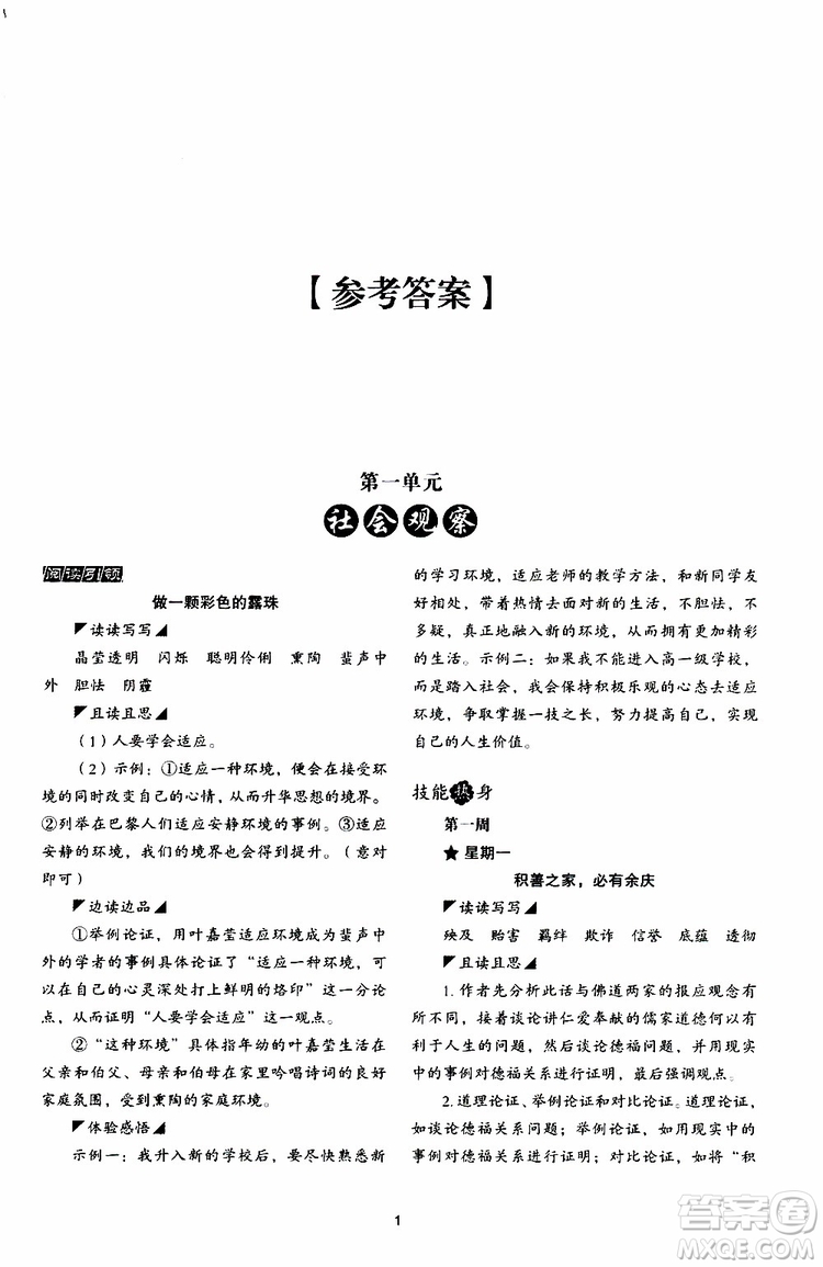 2019年初中語(yǔ)文核心素養(yǎng)讀本閱讀與寫(xiě)作九年級(jí)上冊(cè)參考答案