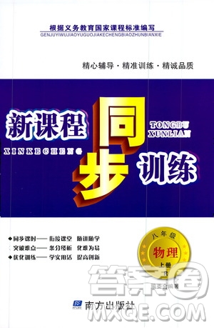 南方出版社2019新課程同步訓(xùn)練八年級物理上冊人教版答案