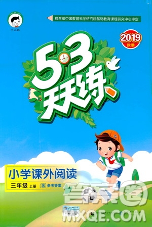 小兒郎2019新版53天天練小學(xué)課外閱讀三年級(jí)上冊(cè)參考答案