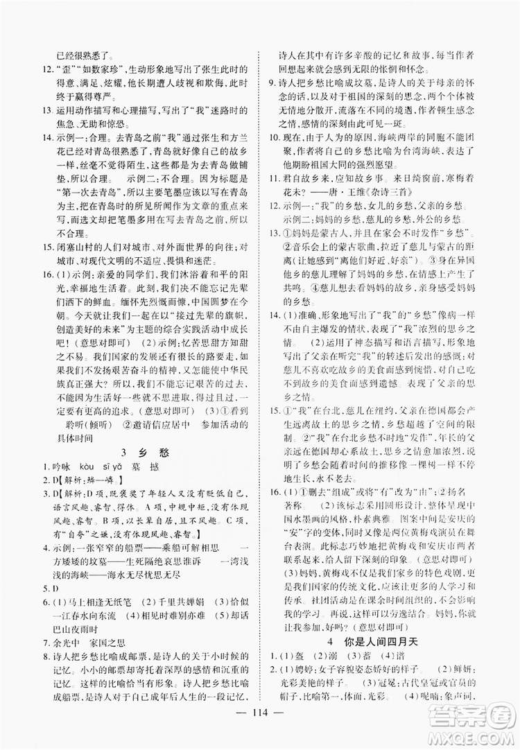 南方出版社2019新課程同步訓(xùn)練9年級語文上冊人教版答案