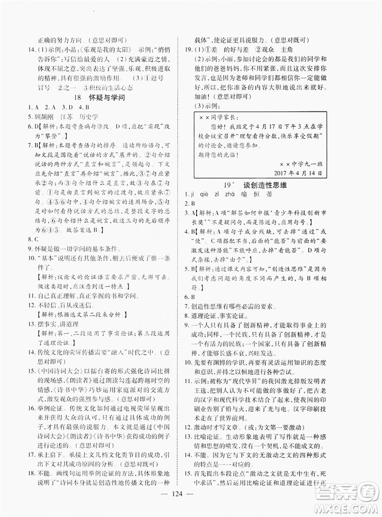 南方出版社2019新課程同步訓(xùn)練9年級語文上冊人教版答案