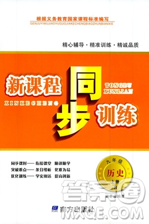 南方出版社2019新課程同步訓(xùn)練九年級(jí)歷史上冊(cè)人教版答案