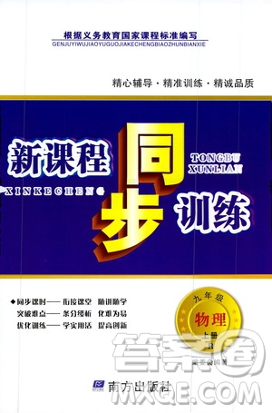 南方出版社2019新課程同步訓(xùn)練九年級(jí)物理上冊(cè)人教版答案