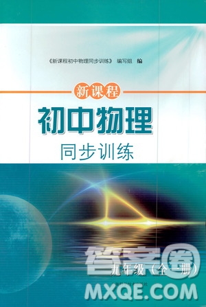 上海科學(xué)技術(shù)出版社2019新課程初中物理同步訓(xùn)練九年級全一冊答案