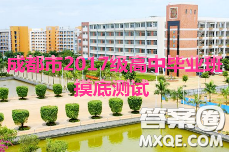 成都市2017級高中畢業(yè)班摸底測試英語試題及答案