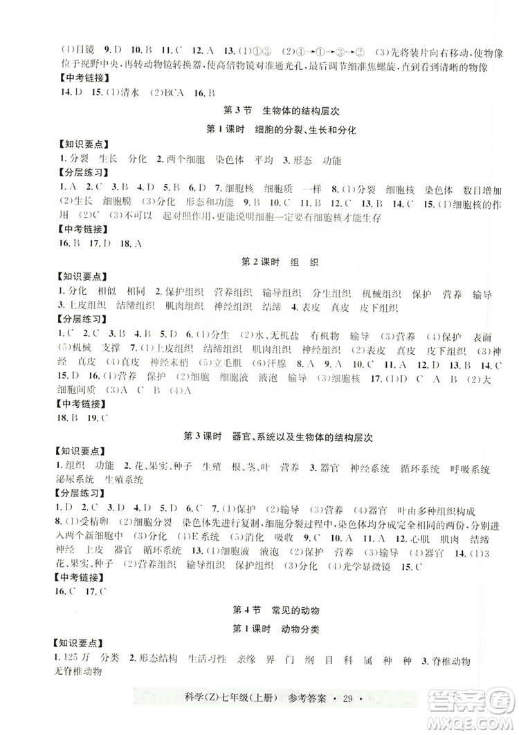 浙江工商大學(xué)出版社2019習(xí)題e百課時(shí)訓(xùn)練七年級(jí)科學(xué)上冊(cè)浙教B版答案