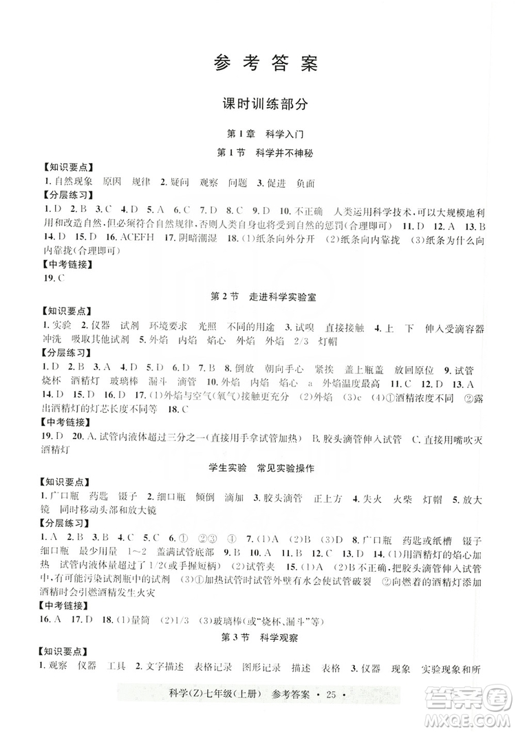 浙江工商大學(xué)出版社2019習(xí)題e百課時(shí)訓(xùn)練七年級(jí)科學(xué)上冊(cè)浙教B版答案