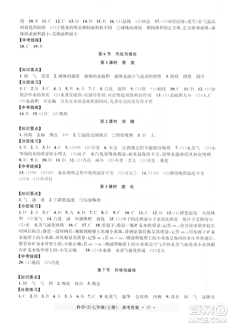 浙江工商大學(xué)出版社2019習(xí)題e百課時(shí)訓(xùn)練七年級(jí)科學(xué)上冊(cè)浙教B版答案