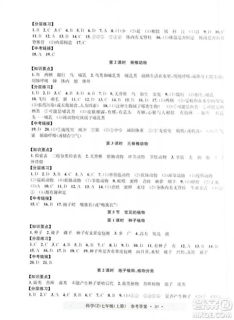 浙江工商大學(xué)出版社2019習(xí)題e百課時(shí)訓(xùn)練七年級(jí)科學(xué)上冊(cè)浙教B版答案