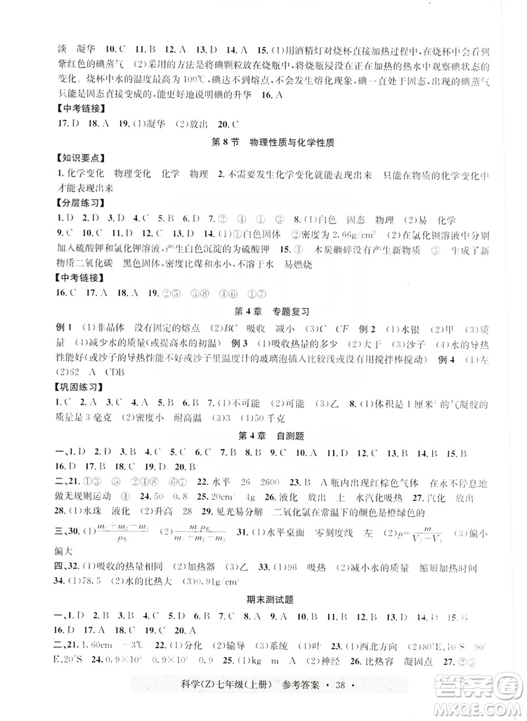 浙江工商大學(xué)出版社2019習(xí)題e百課時(shí)訓(xùn)練七年級(jí)科學(xué)上冊(cè)浙教B版答案