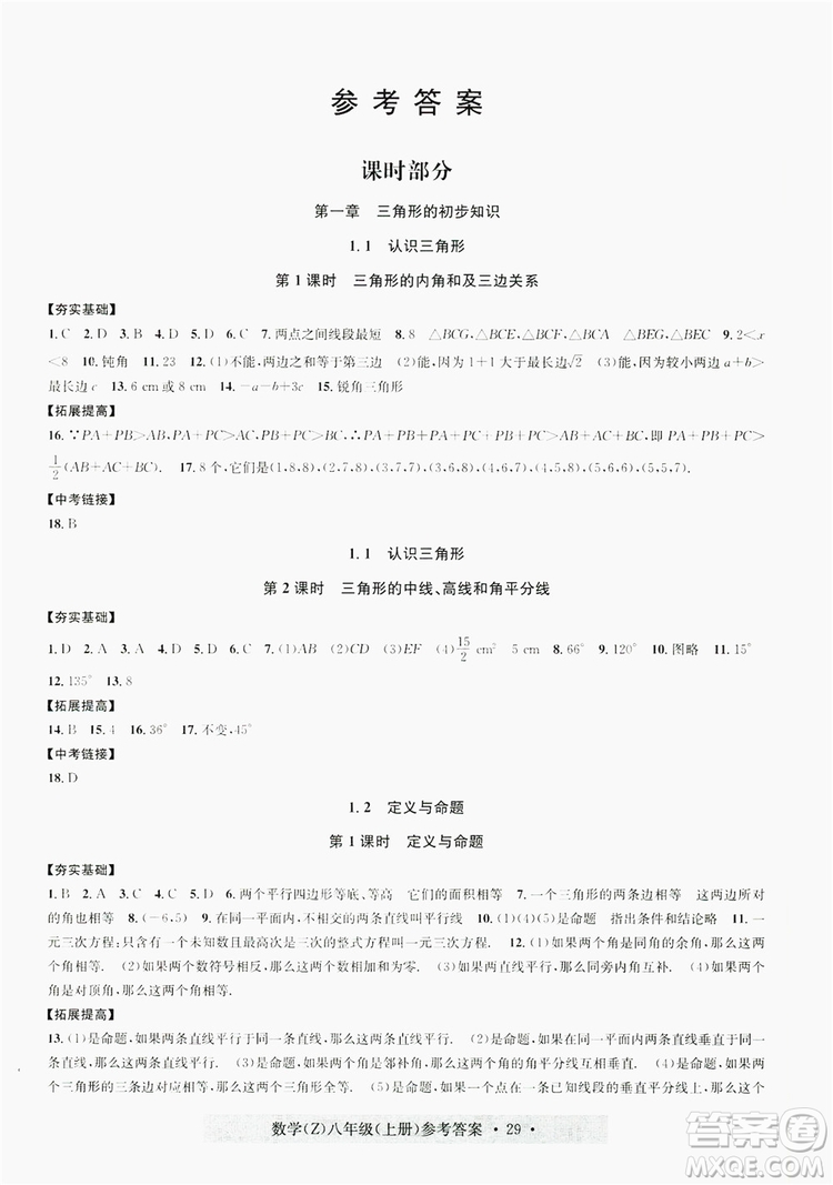 浙江工商大學出版社2019習題e百課時訓練八年級數(shù)學上冊浙教B版答案