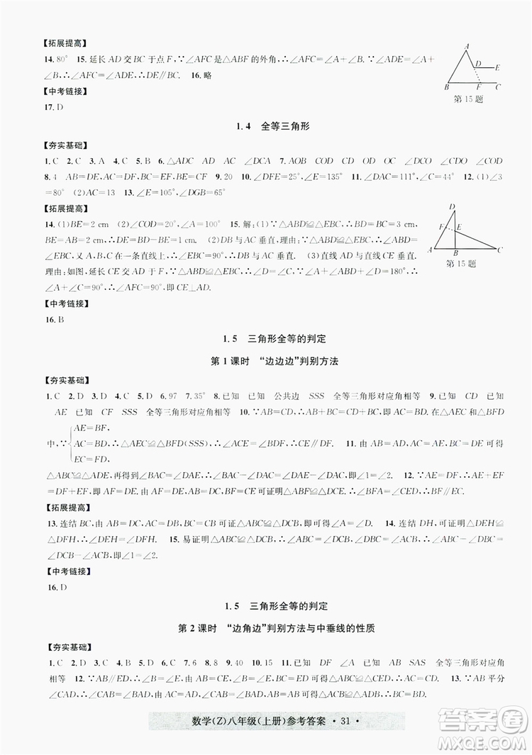 浙江工商大學出版社2019習題e百課時訓練八年級數(shù)學上冊浙教B版答案