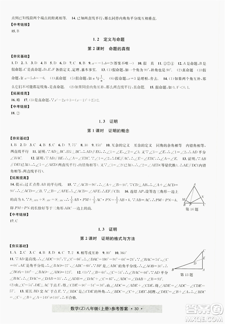 浙江工商大學出版社2019習題e百課時訓練八年級數(shù)學上冊浙教B版答案