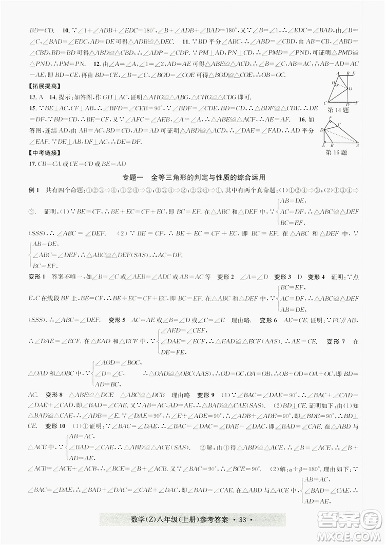 浙江工商大學出版社2019習題e百課時訓練八年級數(shù)學上冊浙教B版答案