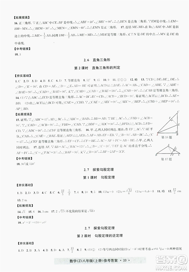 浙江工商大學出版社2019習題e百課時訓練八年級數(shù)學上冊浙教B版答案