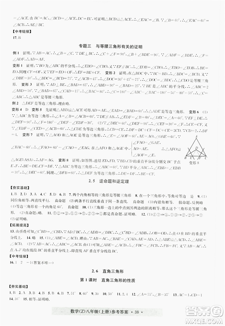 浙江工商大學出版社2019習題e百課時訓練八年級數(shù)學上冊浙教B版答案