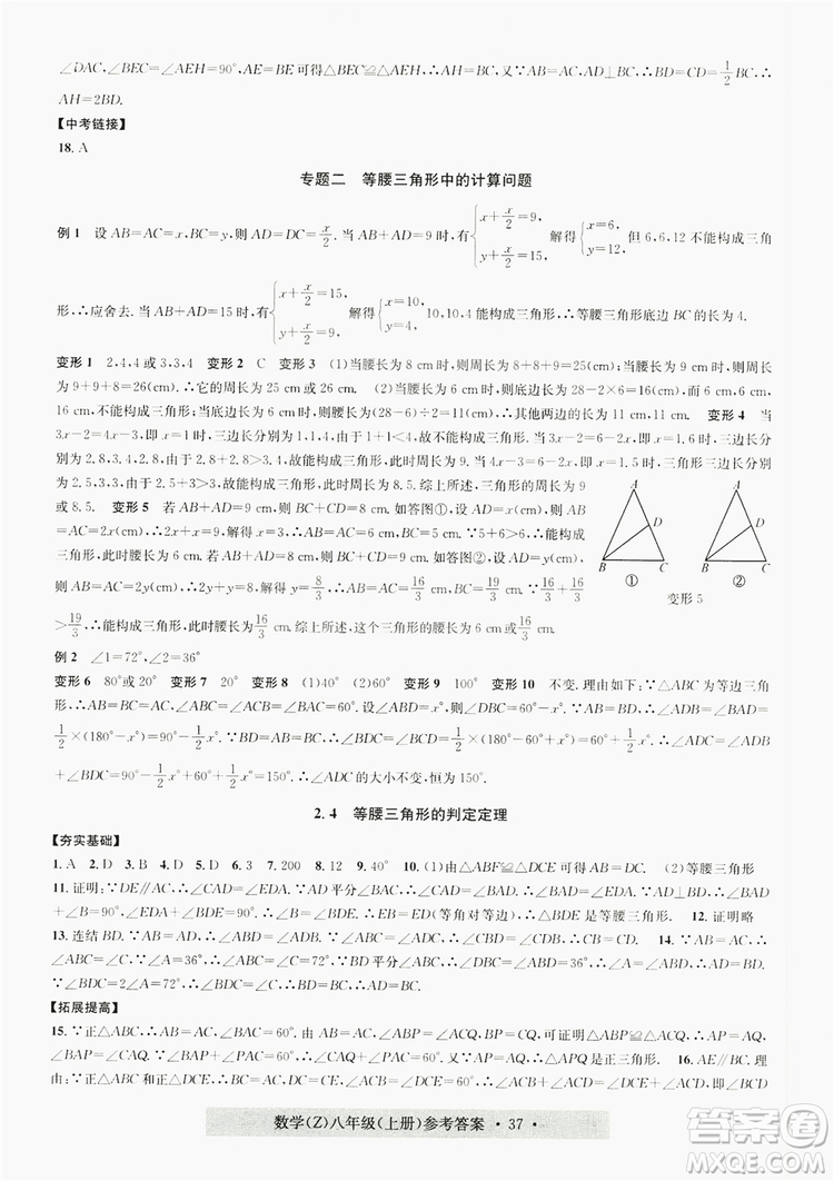 浙江工商大學出版社2019習題e百課時訓練八年級數(shù)學上冊浙教B版答案