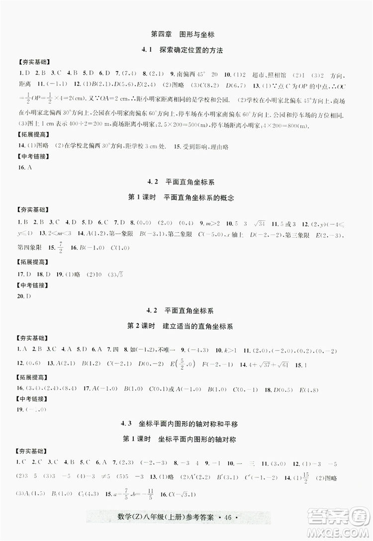 浙江工商大學出版社2019習題e百課時訓練八年級數(shù)學上冊浙教B版答案