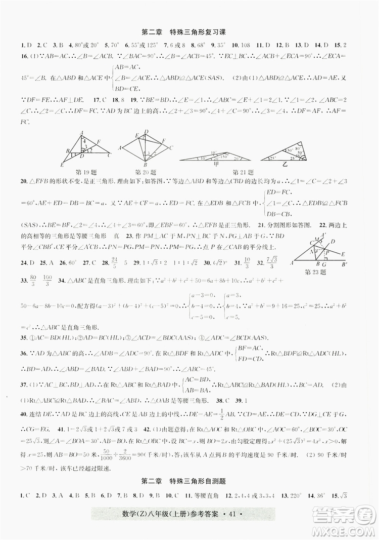 浙江工商大學出版社2019習題e百課時訓練八年級數(shù)學上冊浙教B版答案