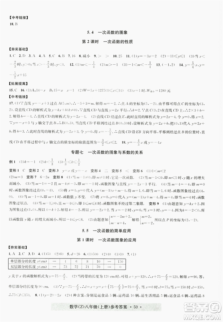 浙江工商大學出版社2019習題e百課時訓練八年級數(shù)學上冊浙教B版答案