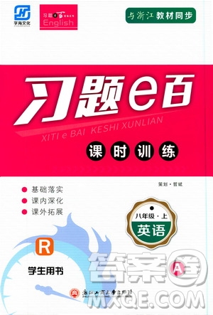 浙江工商大學出版社2019習題e百課時訓練八年級英語上冊人教A版答案