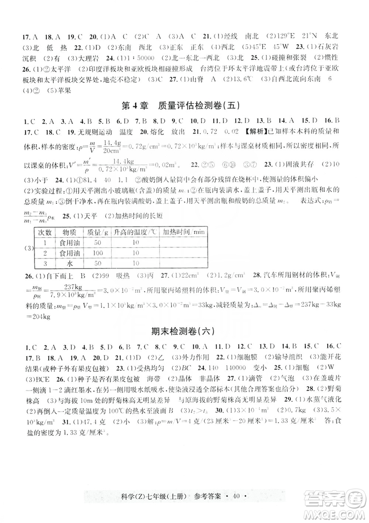 浙江工商大學(xué)出版社2019習(xí)題e百課時訓(xùn)練測試卷七年級科學(xué)上冊浙教A版答案