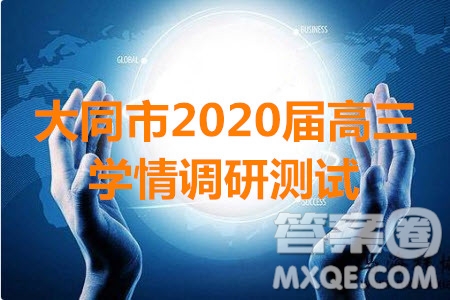 大同市2020屆高三學(xué)情調(diào)研測試語文試題及答案解析