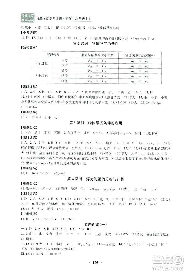 浙江工商大學(xué)出版社2019習(xí)題e百課時訓(xùn)練八年級科學(xué)上冊浙教版B版答案