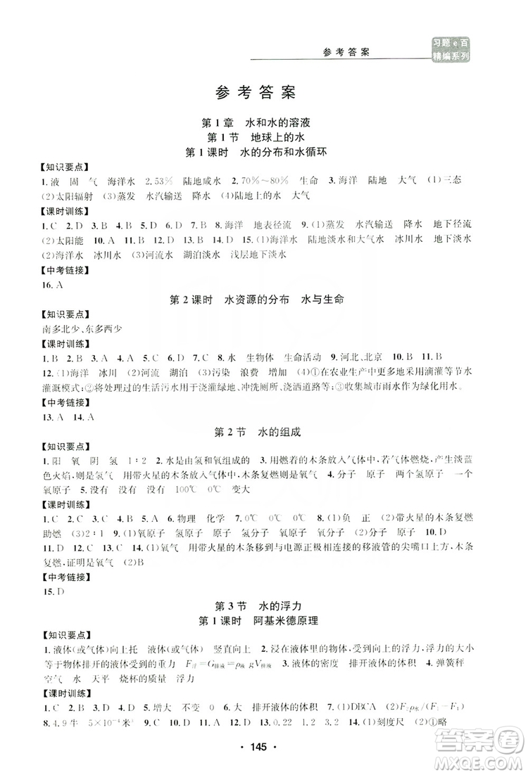 浙江工商大學(xué)出版社2019習(xí)題e百課時訓(xùn)練八年級科學(xué)上冊浙教版B版答案