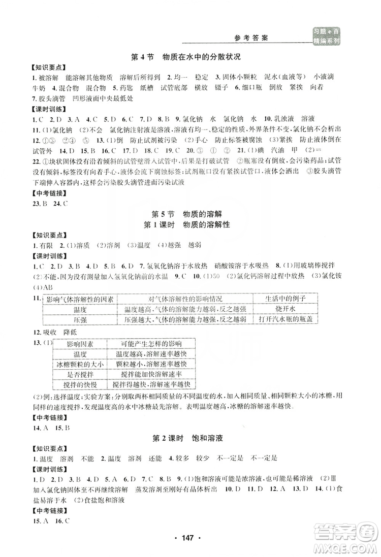 浙江工商大學(xué)出版社2019習(xí)題e百課時訓(xùn)練八年級科學(xué)上冊浙教版B版答案