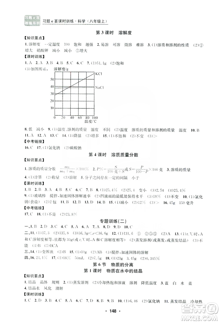 浙江工商大學(xué)出版社2019習(xí)題e百課時訓(xùn)練八年級科學(xué)上冊浙教版B版答案