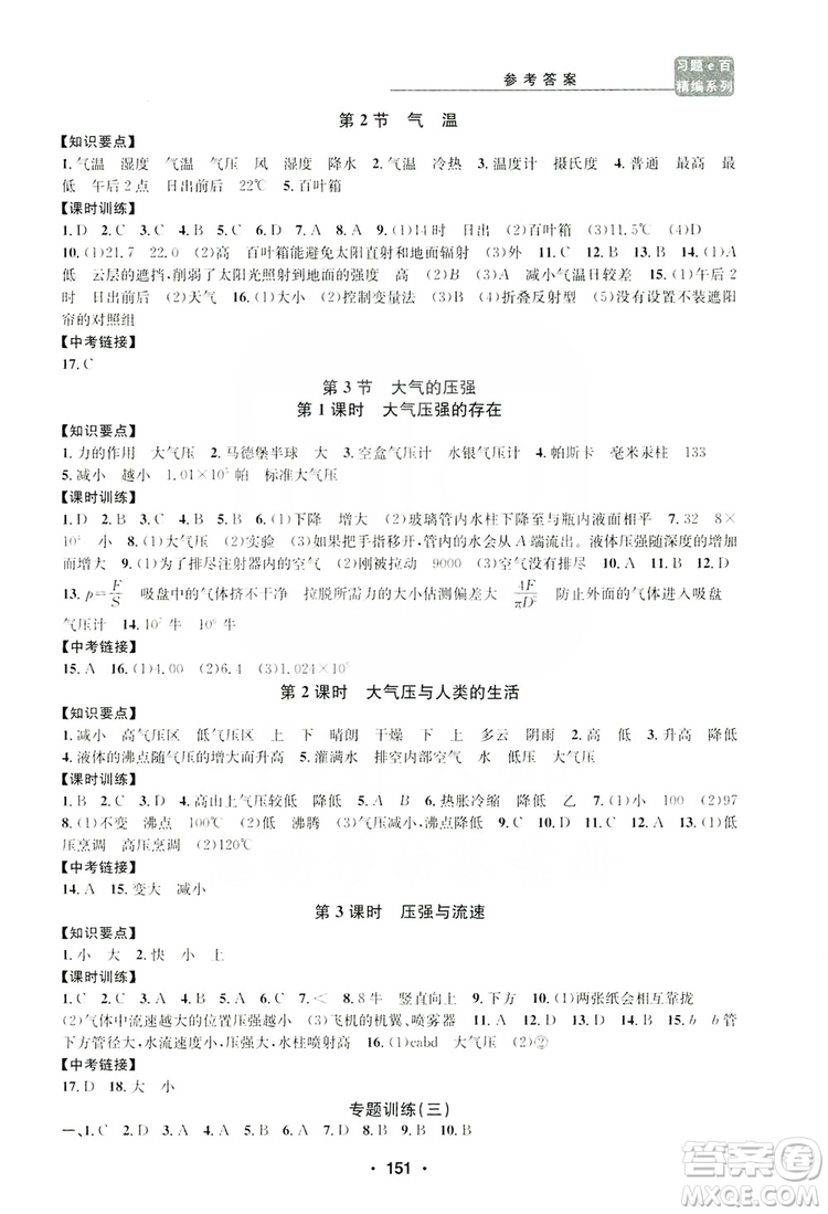 浙江工商大學(xué)出版社2019習(xí)題e百課時訓(xùn)練八年級科學(xué)上冊浙教版B版答案