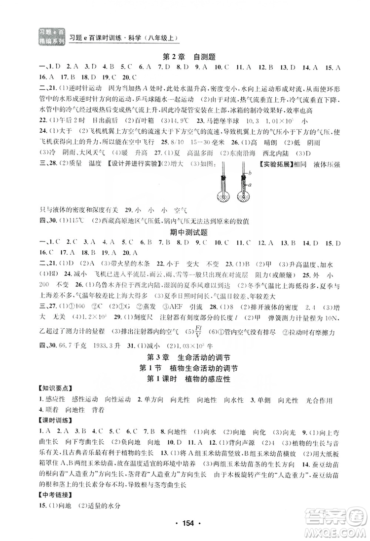 浙江工商大學(xué)出版社2019習(xí)題e百課時訓(xùn)練八年級科學(xué)上冊浙教版B版答案