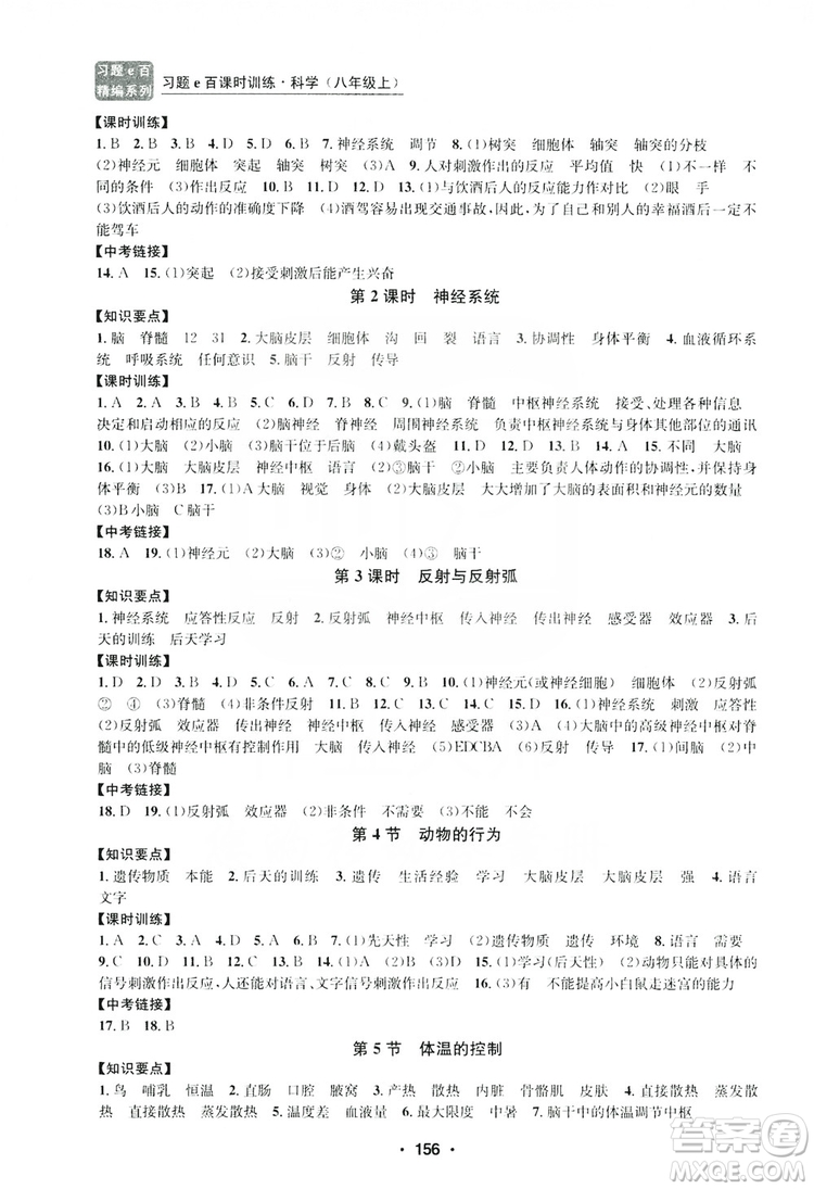 浙江工商大學(xué)出版社2019習(xí)題e百課時訓(xùn)練八年級科學(xué)上冊浙教版B版答案