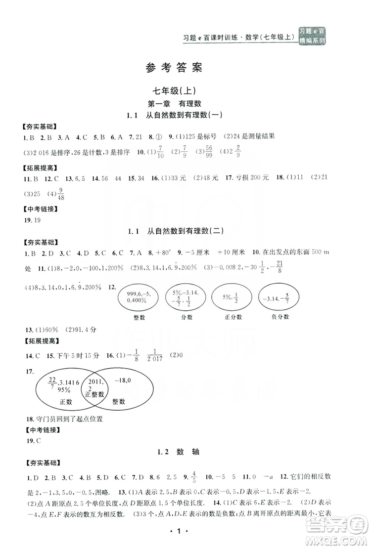 字海文化2019習題e百課時訓練七年級數(shù)學上冊浙教版B版答案