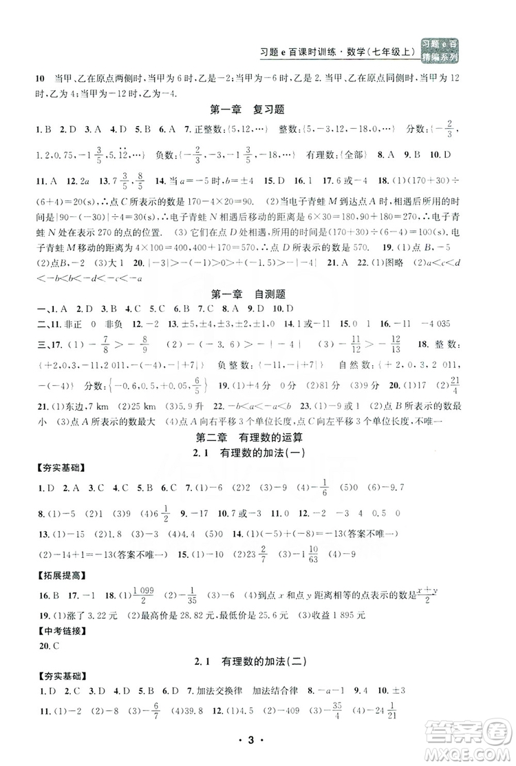 字海文化2019習題e百課時訓練七年級數(shù)學上冊浙教版B版答案