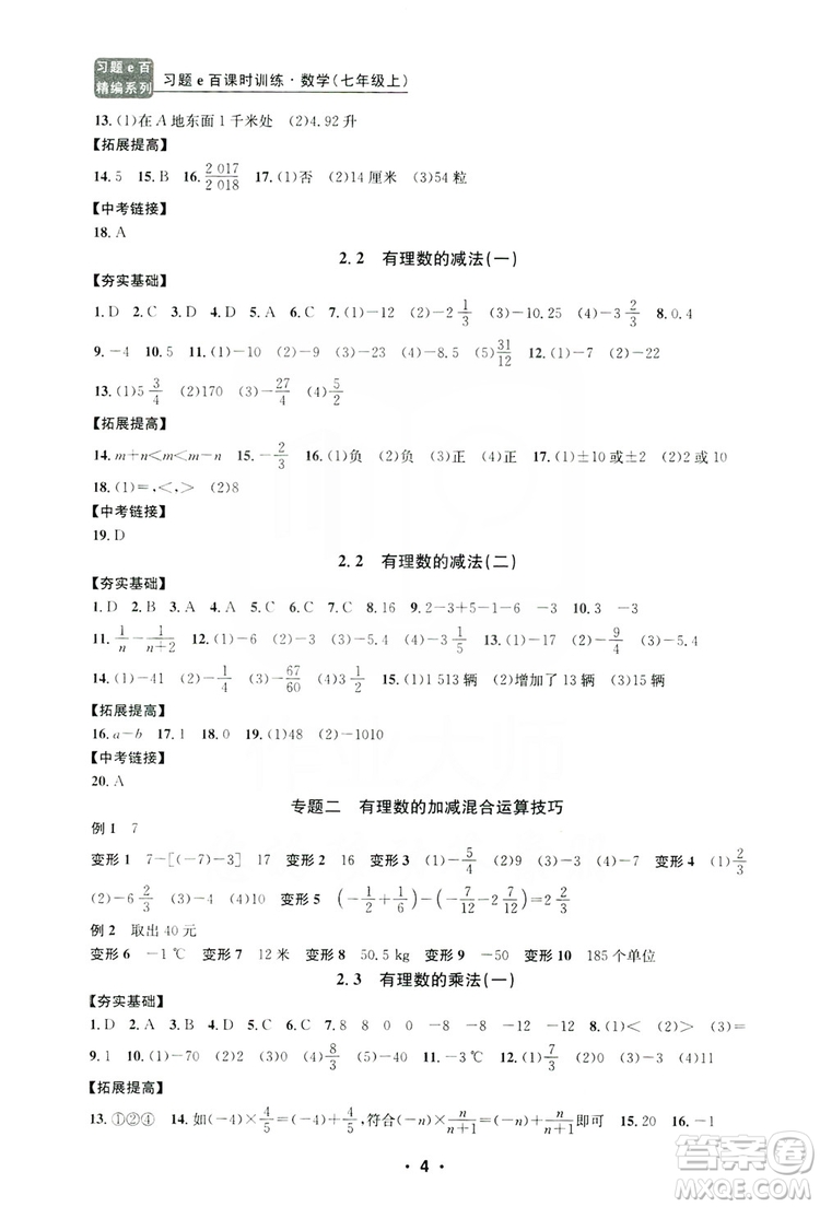 字海文化2019習題e百課時訓練七年級數(shù)學上冊浙教版B版答案