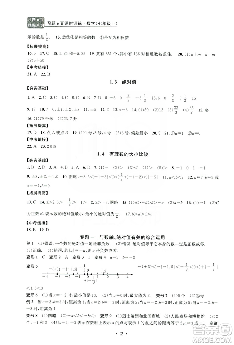 字海文化2019習題e百課時訓練七年級數(shù)學上冊浙教版B版答案