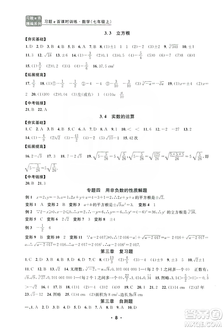 字海文化2019習題e百課時訓練七年級數(shù)學上冊浙教版B版答案