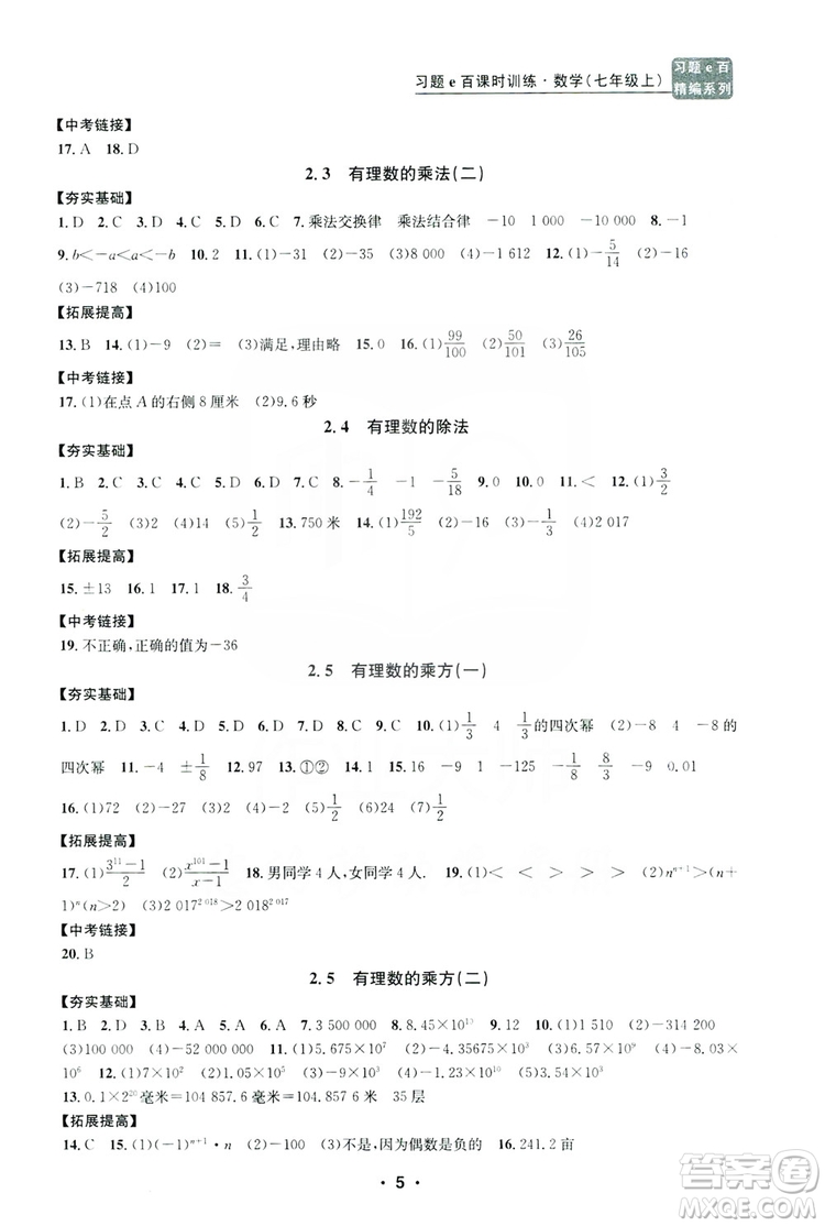 字海文化2019習題e百課時訓練七年級數(shù)學上冊浙教版B版答案