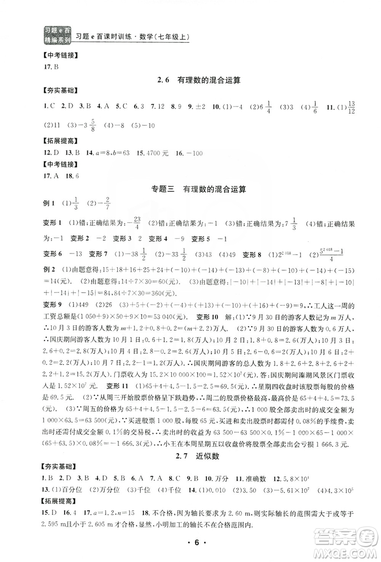 字海文化2019習題e百課時訓練七年級數(shù)學上冊浙教版B版答案