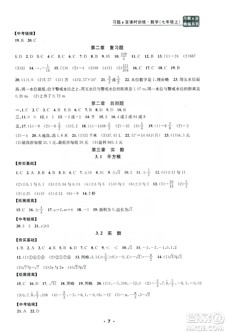 字海文化2019習題e百課時訓練七年級數(shù)學上冊浙教版B版答案