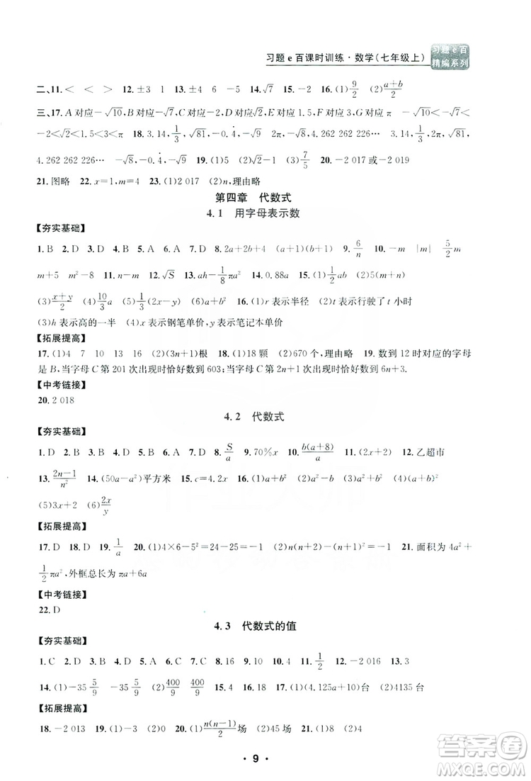 字海文化2019習題e百課時訓練七年級數(shù)學上冊浙教版B版答案