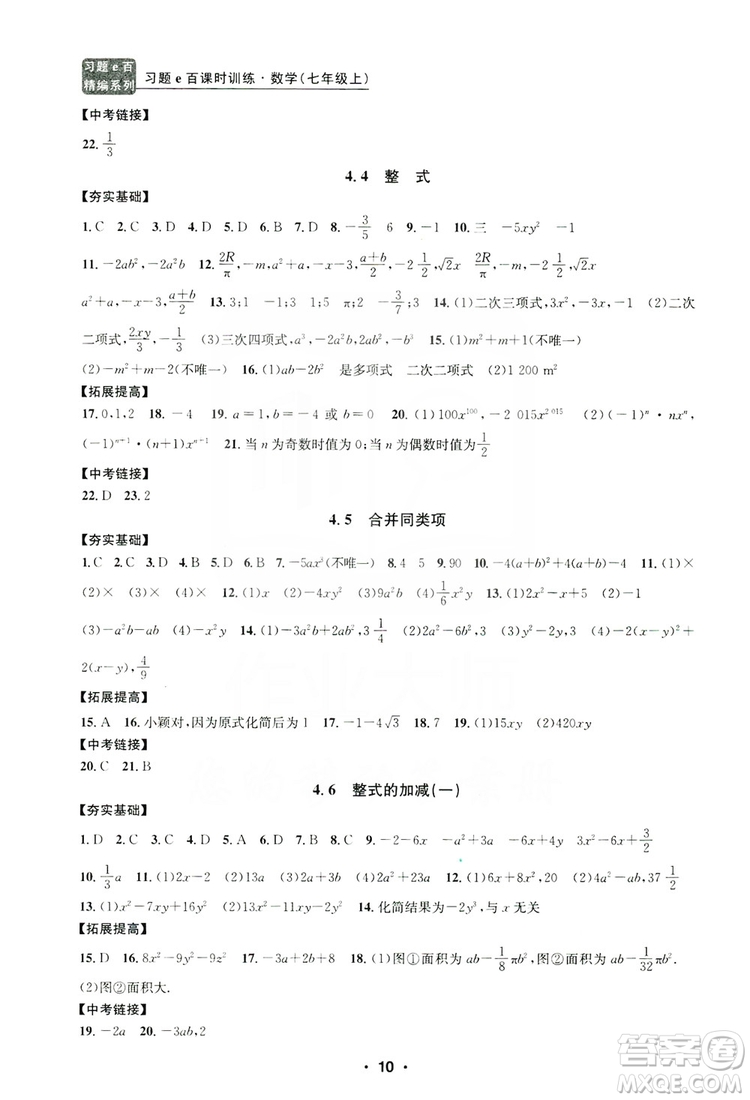 字海文化2019習題e百課時訓練七年級數(shù)學上冊浙教版B版答案