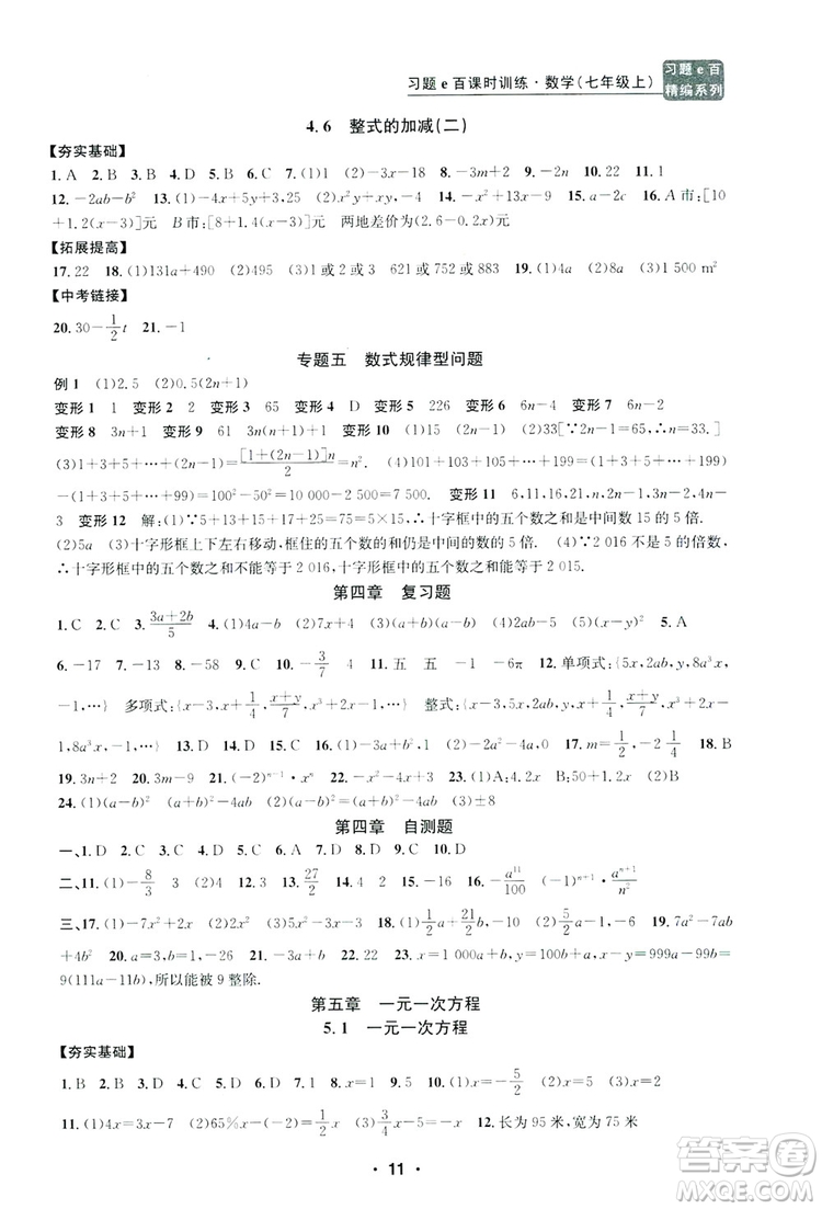 字海文化2019習題e百課時訓練七年級數(shù)學上冊浙教版B版答案