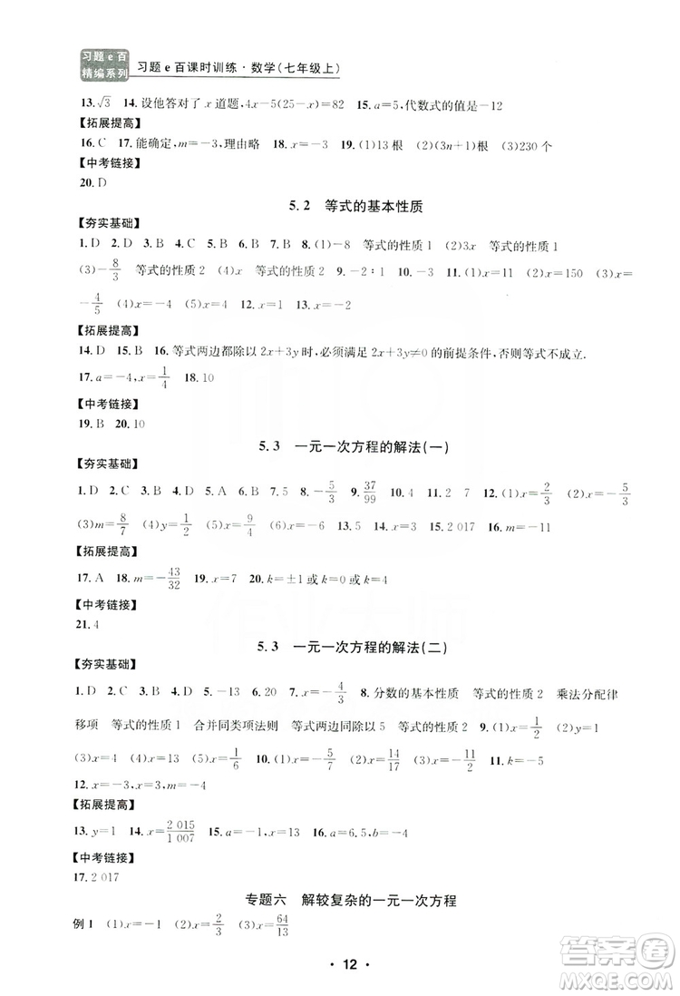 字海文化2019習題e百課時訓練七年級數(shù)學上冊浙教版B版答案