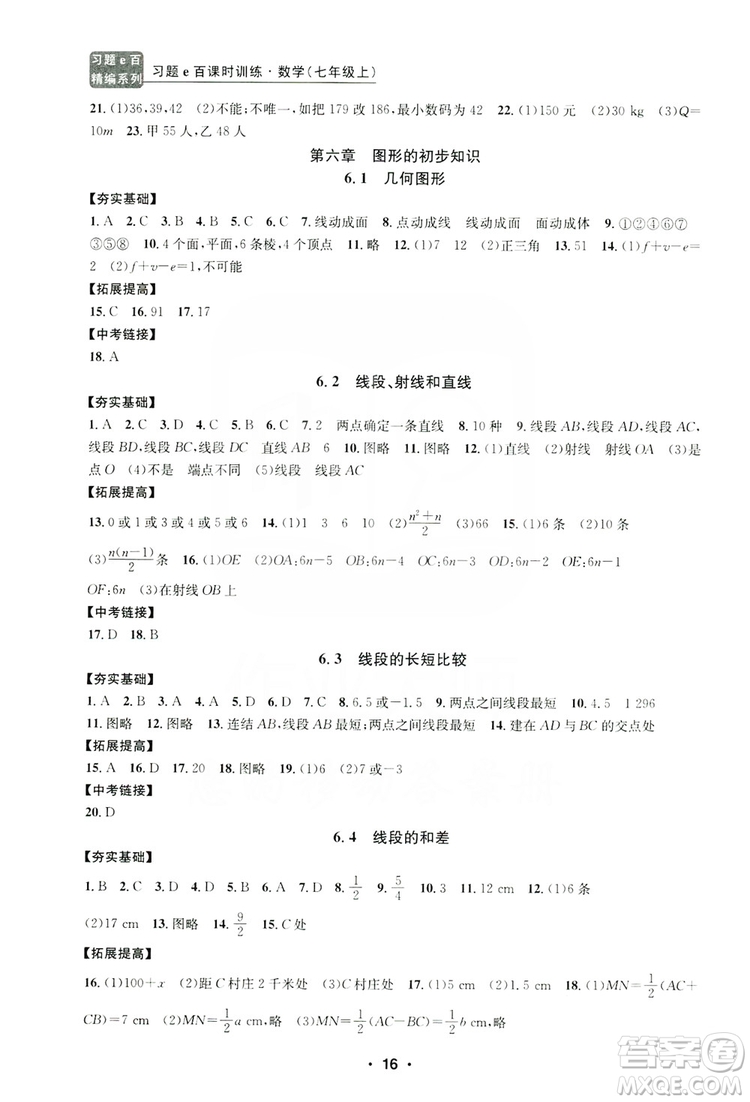 字海文化2019習題e百課時訓練七年級數(shù)學上冊浙教版B版答案